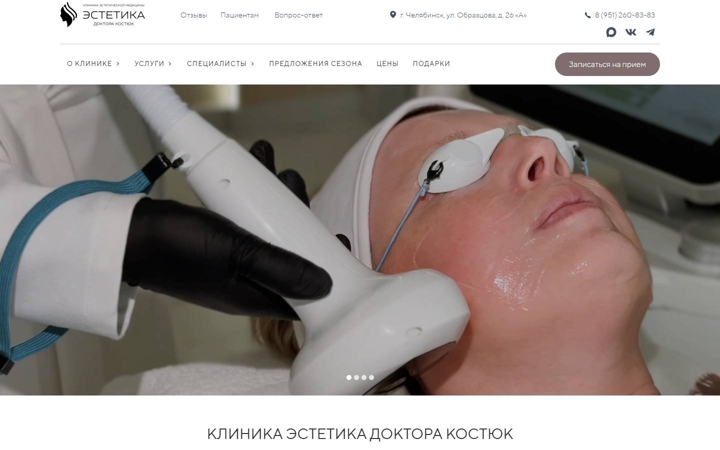Главная страница сайта Эстетика Доктора Костюк (estetika-clinica.ru)