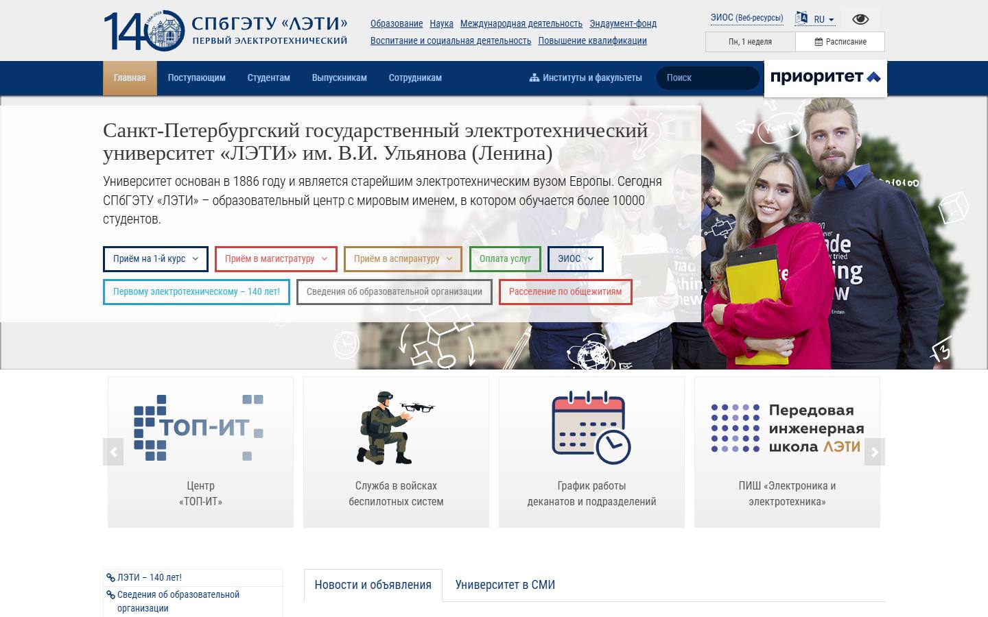 Главная страница сайта СПбГЭТУ «ЛЭТИ» (etu.ru)