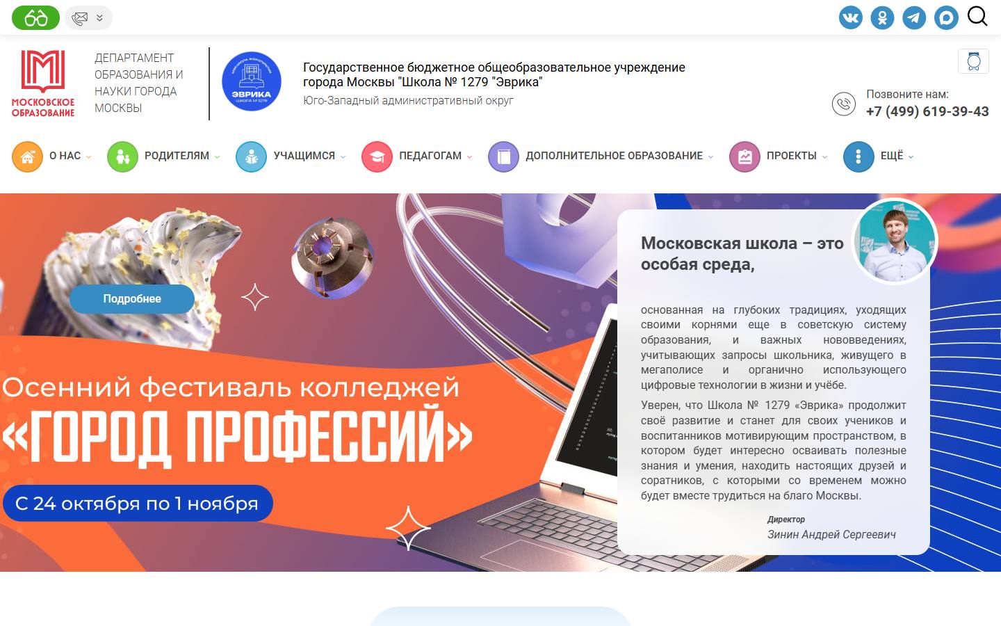 Главная страница сайта Школа № 1279 «Эврика» (evrika.mskobr.ru)