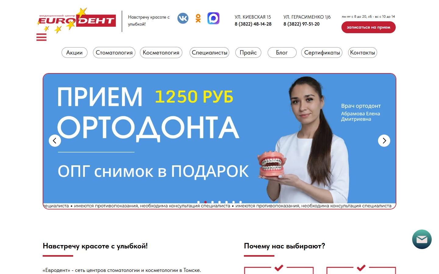 Главная страница сайта Евродент (evrodent.tomsk.ru)