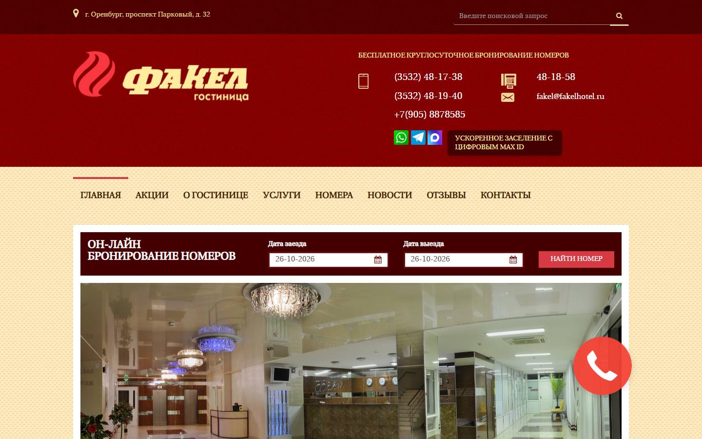 Главная страница сайта Факел (fakelhotel.ru)