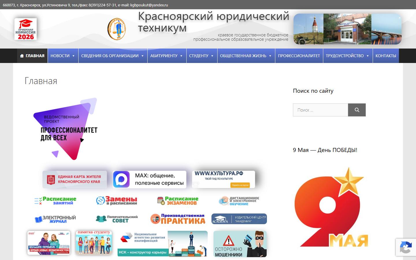 Главная страница сайта Красноярский юридический техникум (fgouspokut.ru)