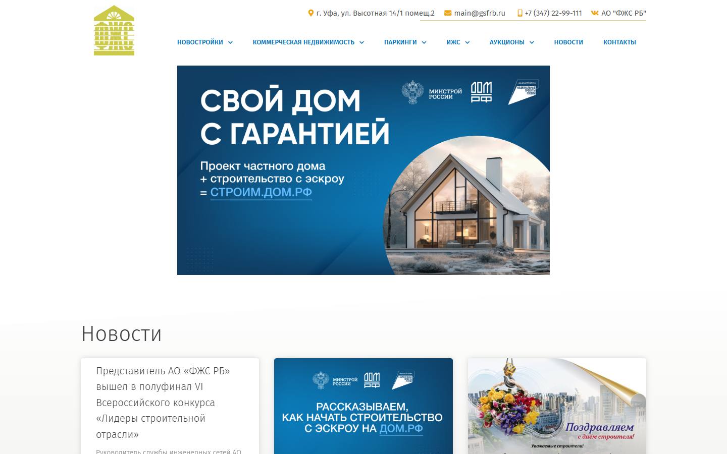 Главная страница сайта Фонд жилищного строительства РБ (fgsrb.ru)