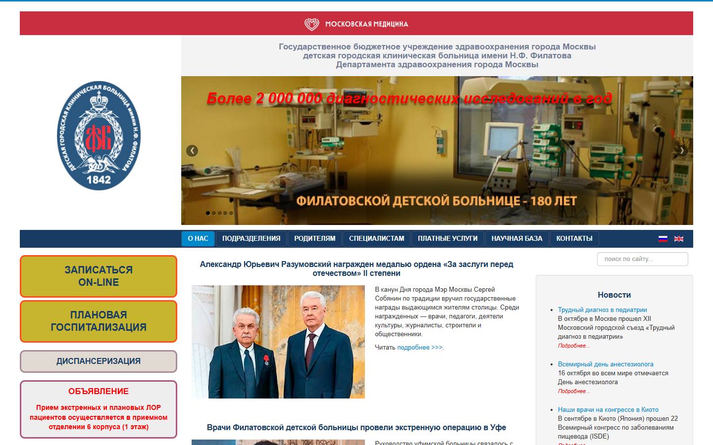 Главная страница сайта ГКБ № 15 им. Ф.И. Филатова (filatovmos.ru)