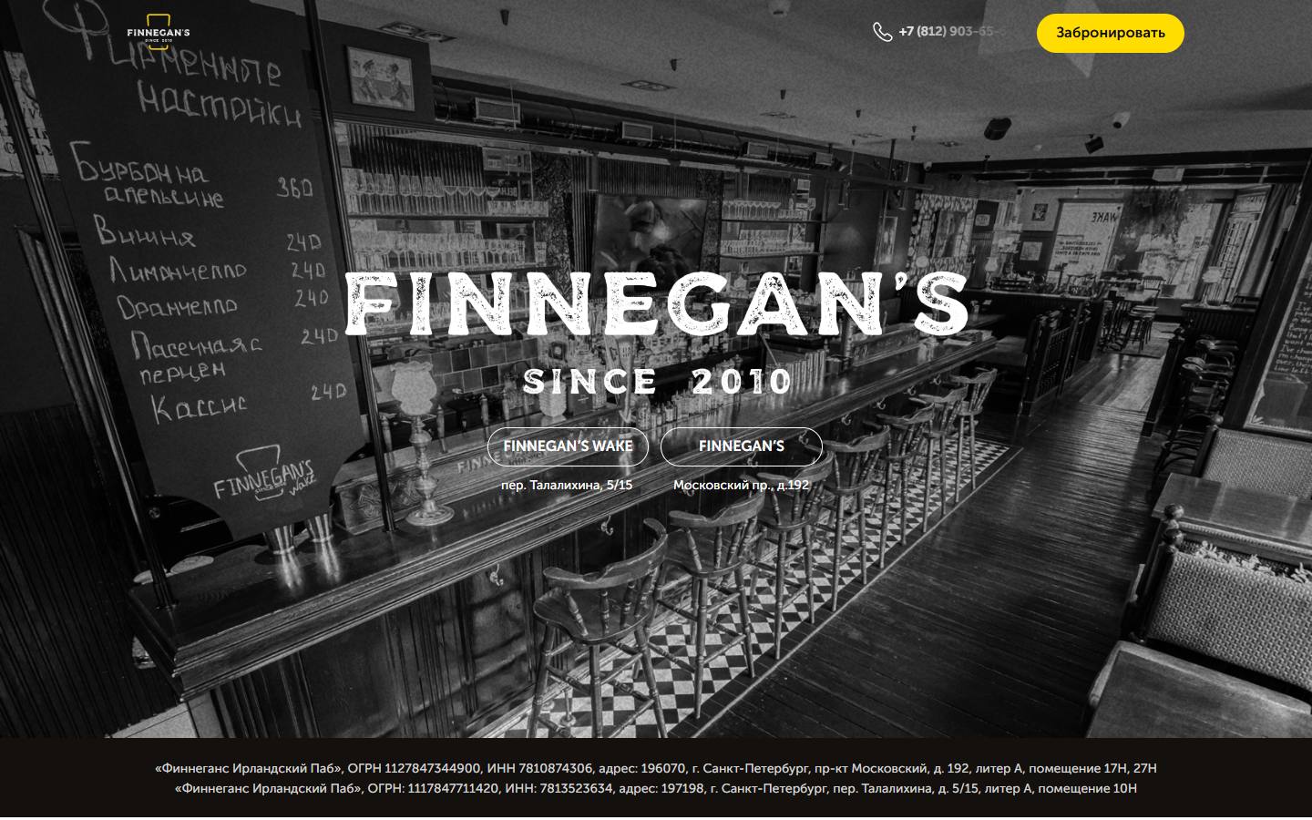 Главная страница сайта Finnegan's Wake (finnegans.ru)