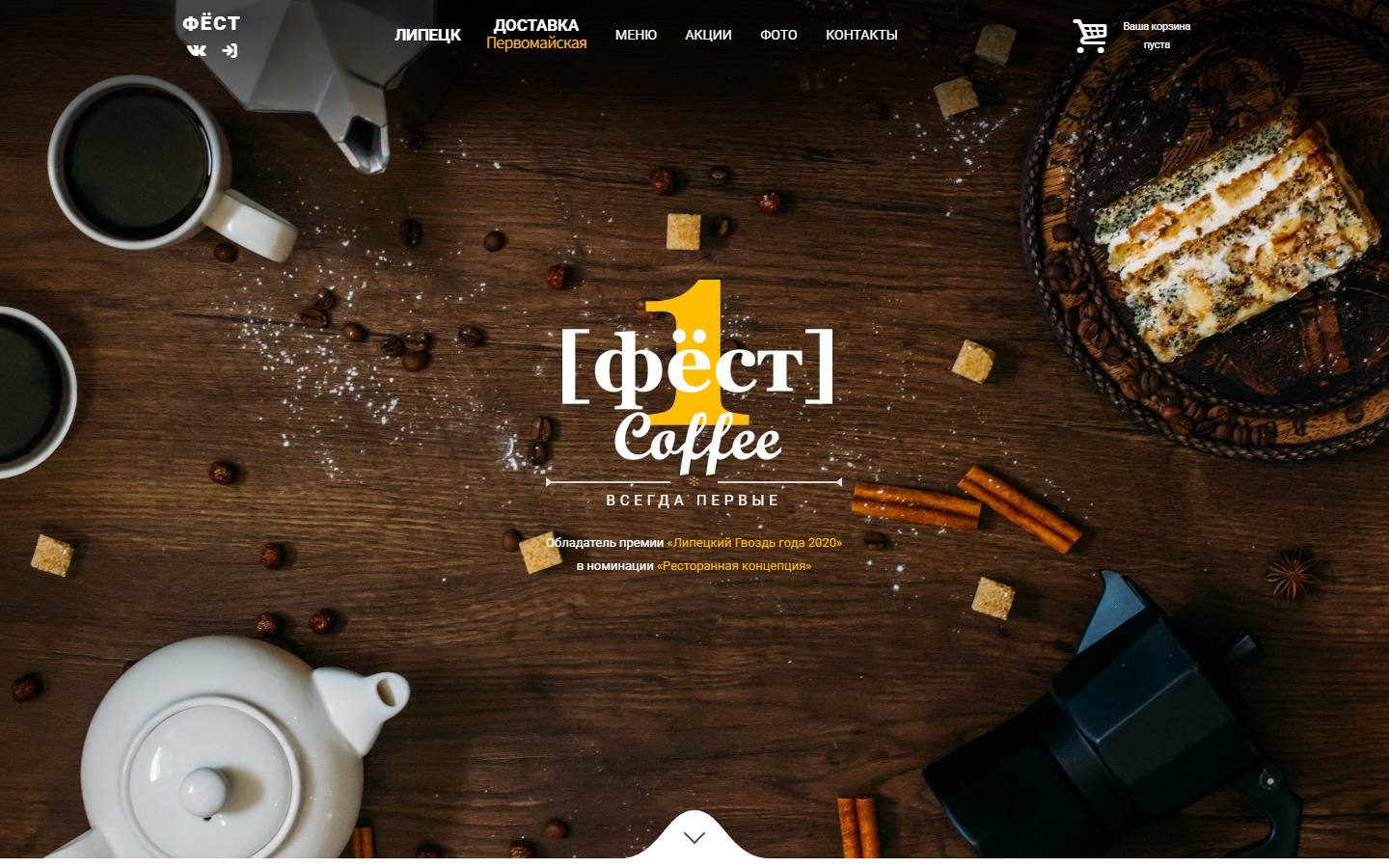Главная страница сайта Фёст coffee (first48.ru)