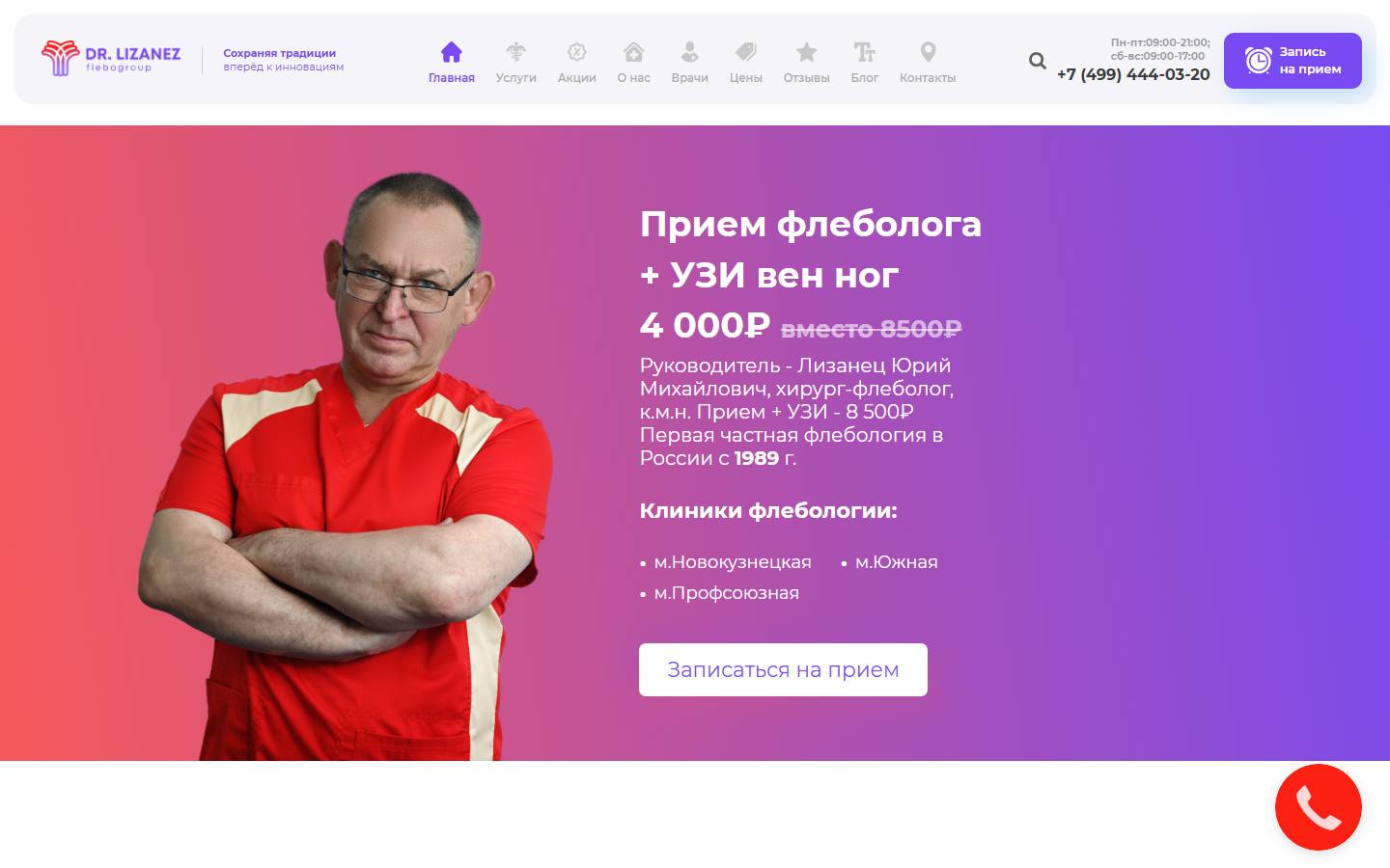 Главная страница сайта Центр инновационной флебологии доктора Лизанца (flebogroup.ru)