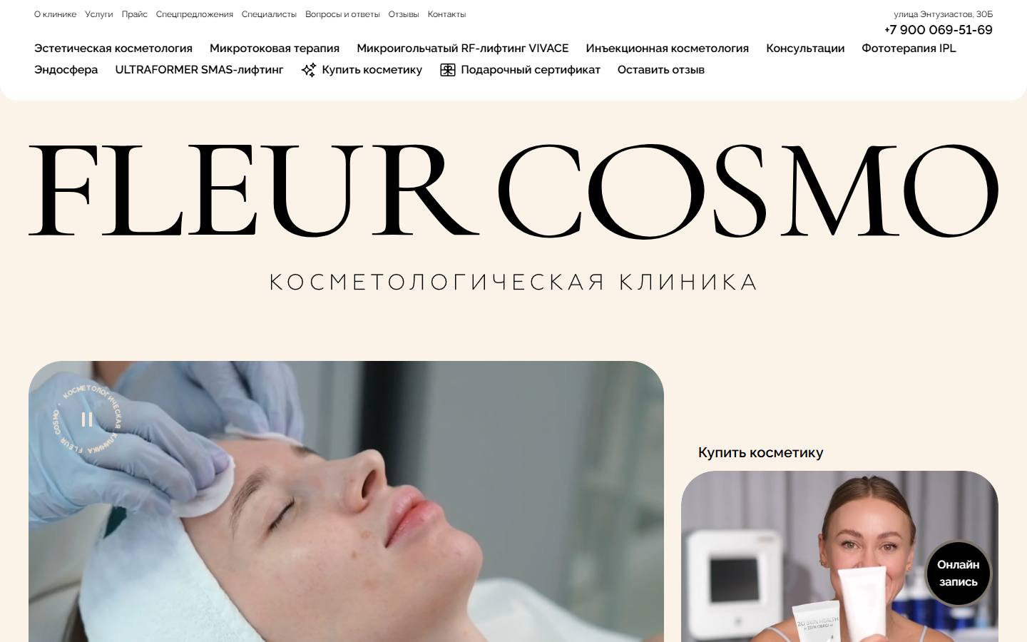 Главная страница сайта Fleur Cosmo (fleurclinic.ru)
