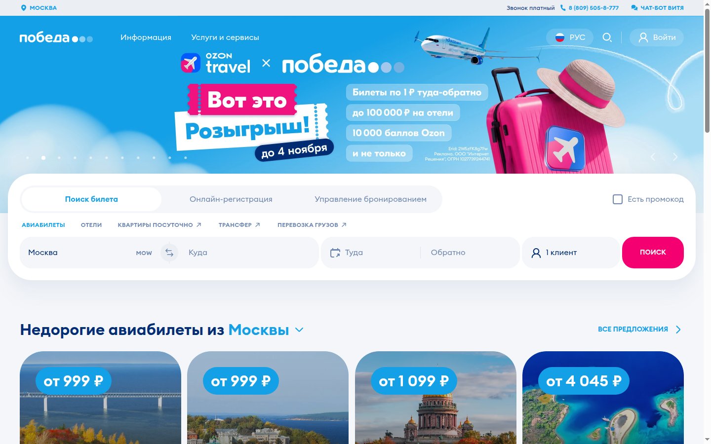 Главная страница сайта Победа (flypobeda.ru)