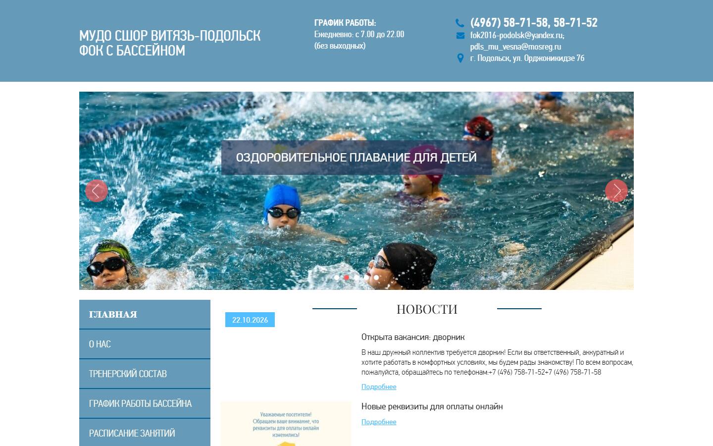 Главная страница сайта ФОК с бассейном (Подольск) (fokpodolsk.ru)