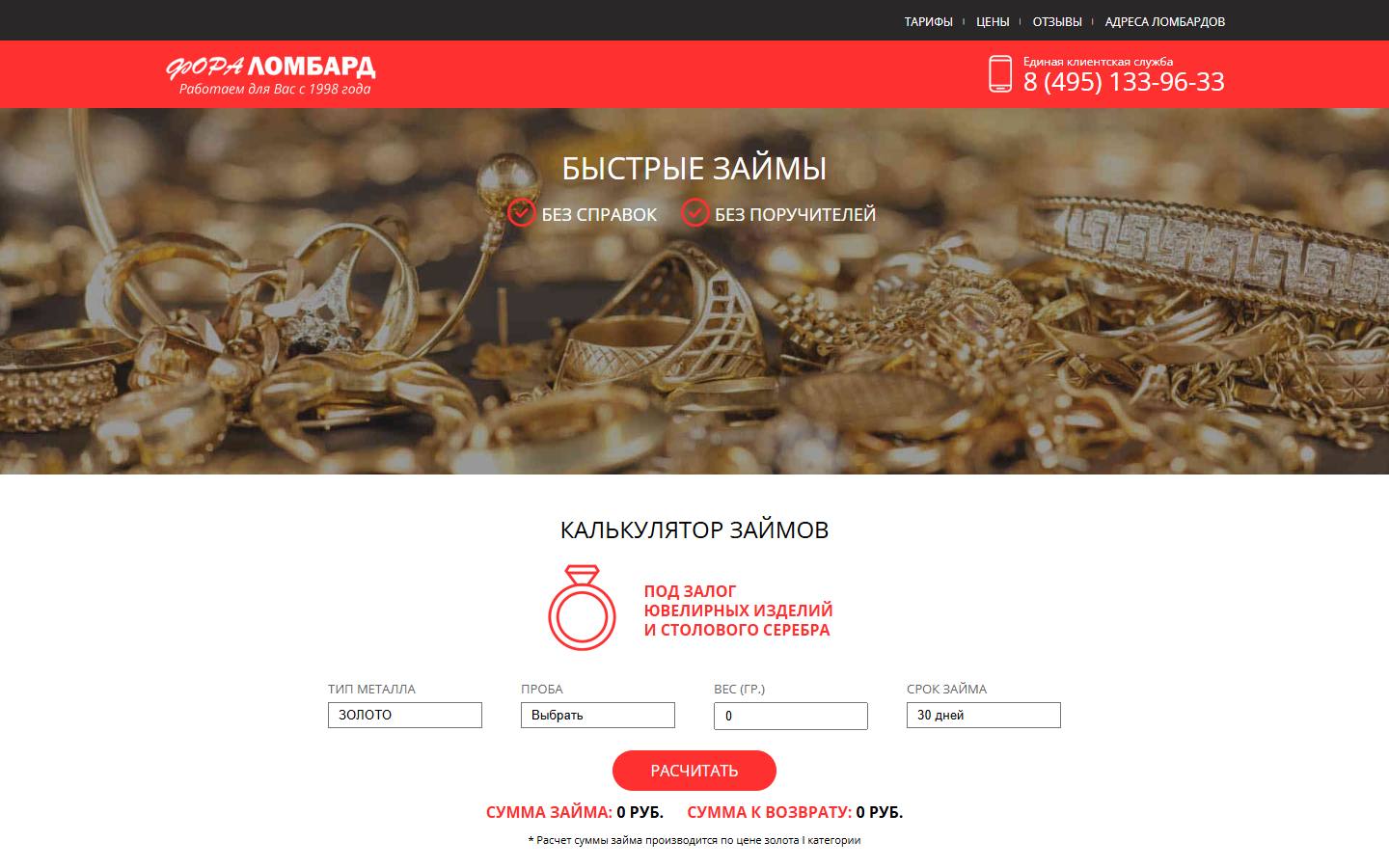 Главная страница сайта Фора Ломбард (foralombard.ru)