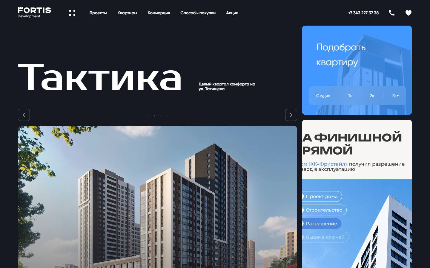 Главная страница сайта Fortis (fortis-development.ru)