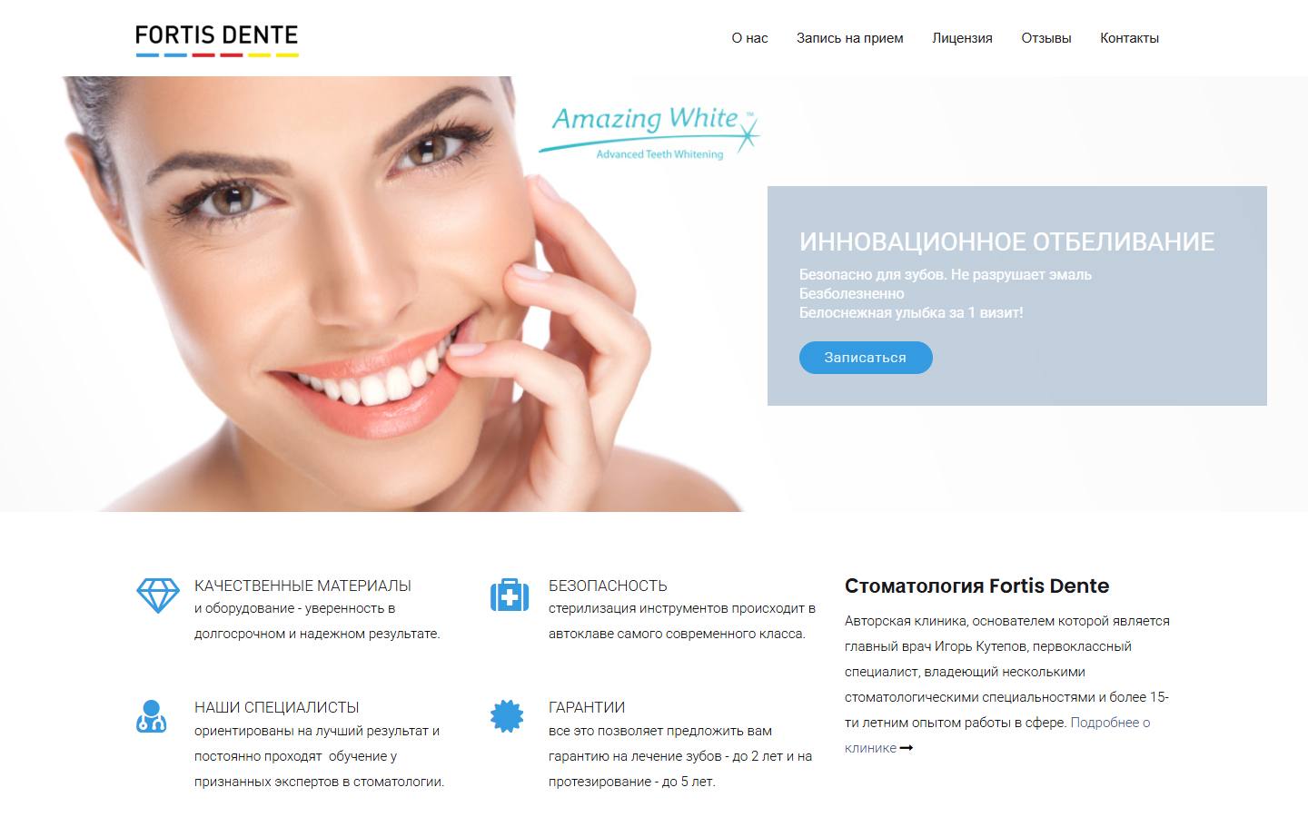 Главная страница сайта Фортис Денте (fortisdente.ru)