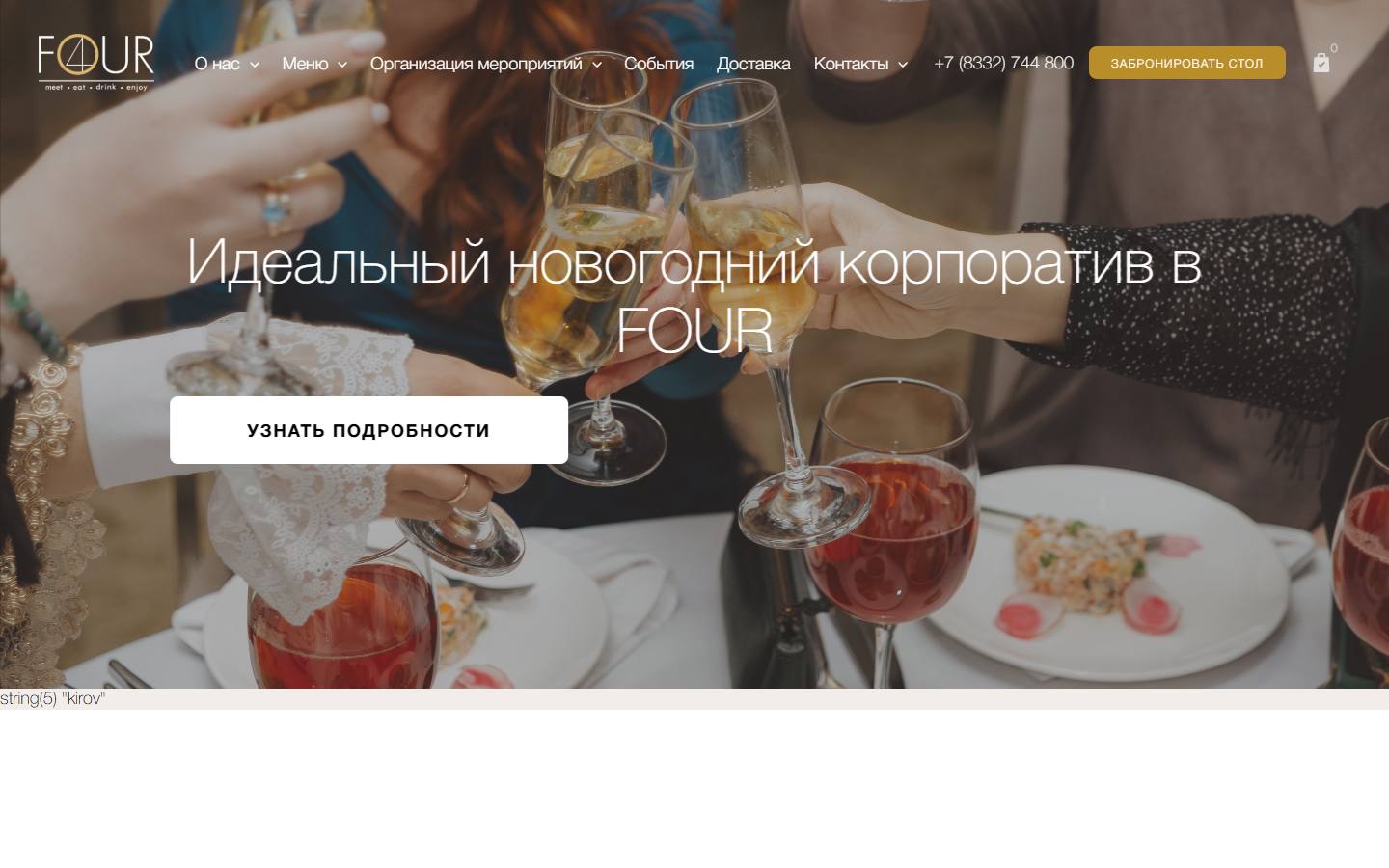 Главная страница сайта Four (four-kirov.ru)