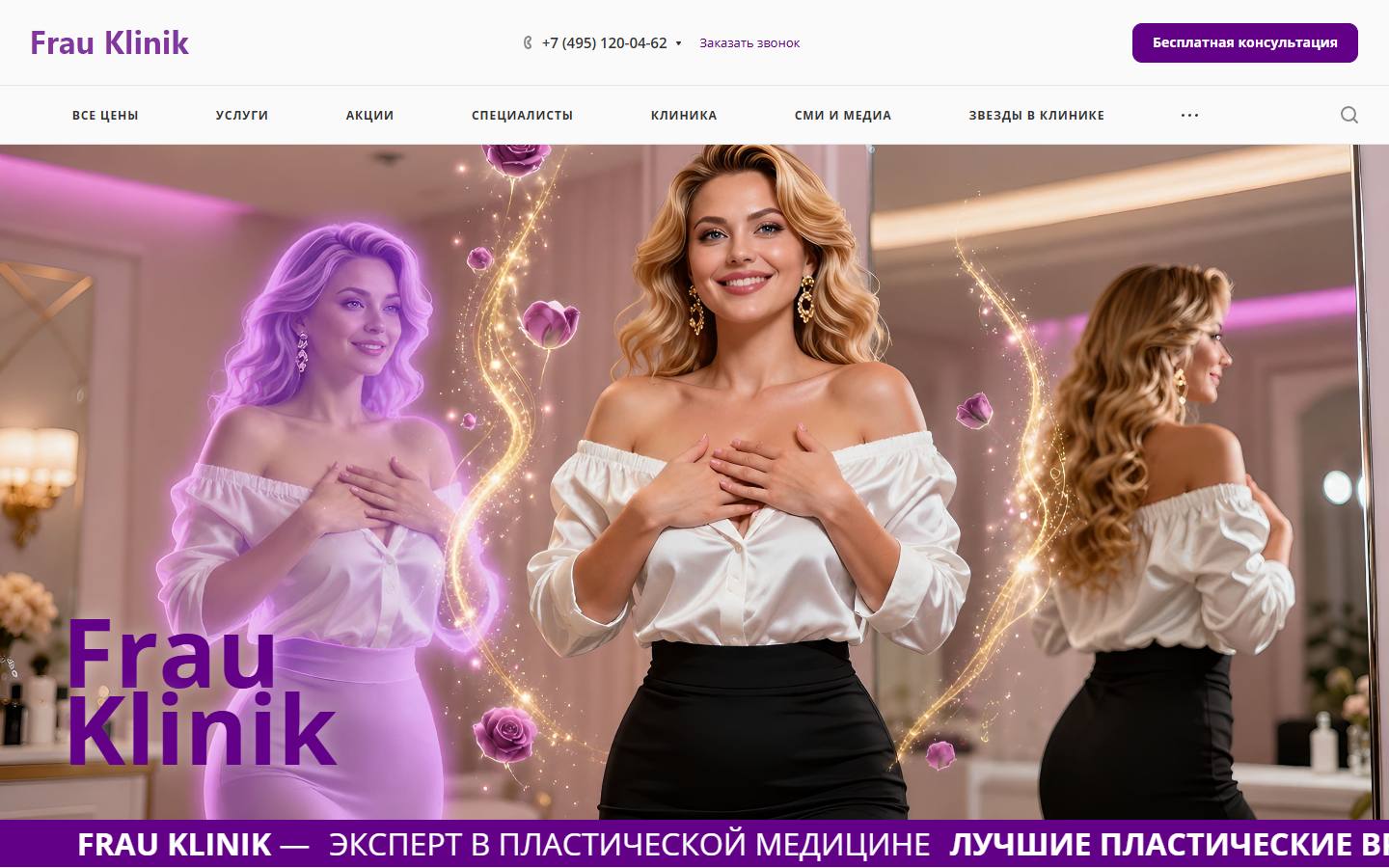 Главная страница сайта Фрау Клиник (frauklinik.ru)