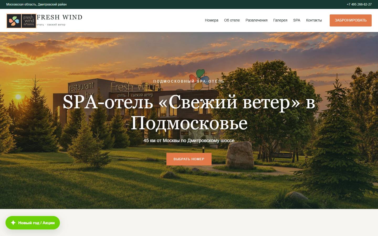 Главная страница сайта Свежий ветер (freshwindhotel.com)