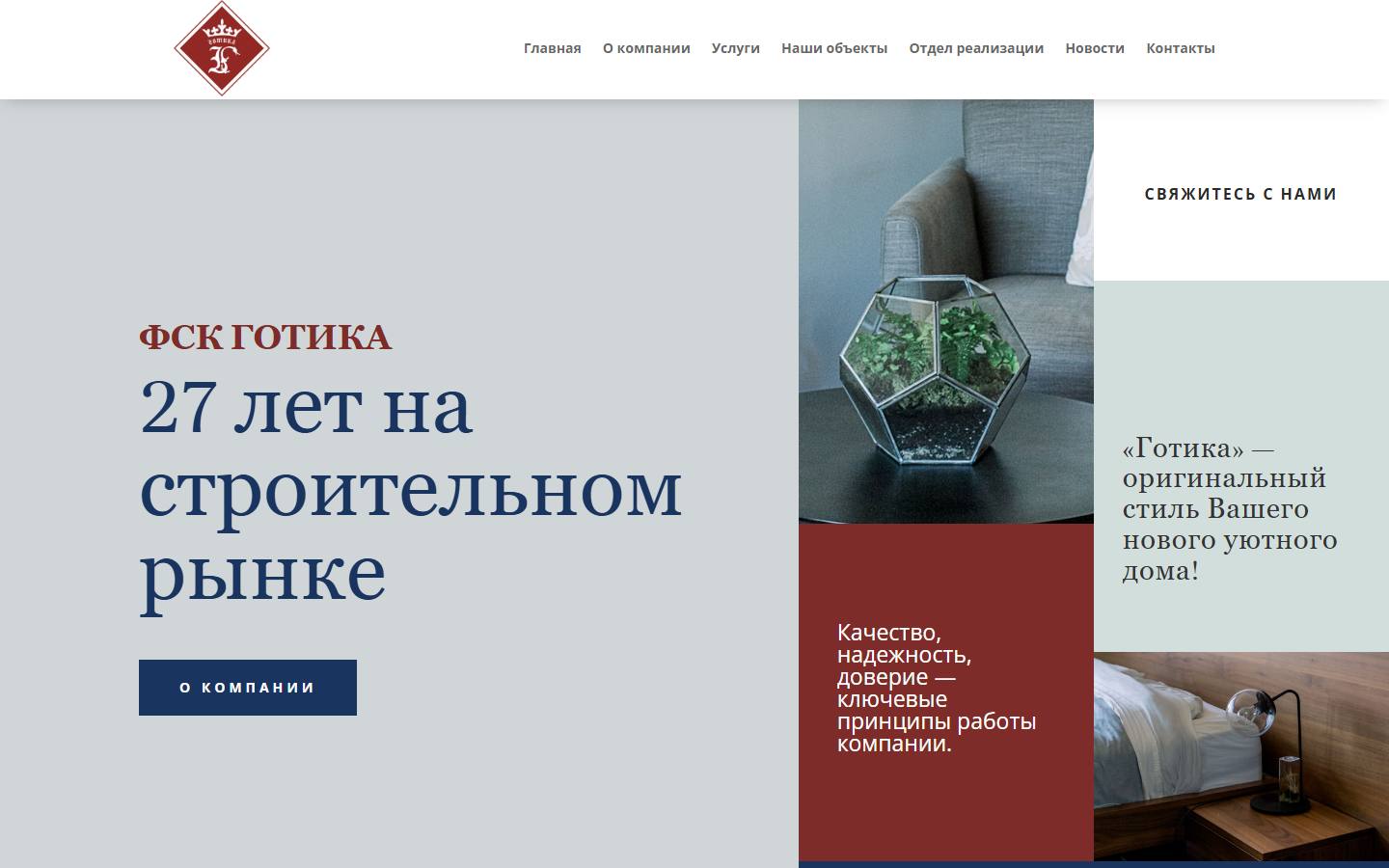 Главная страница сайта ФСК Готика (fskgotika.ru)