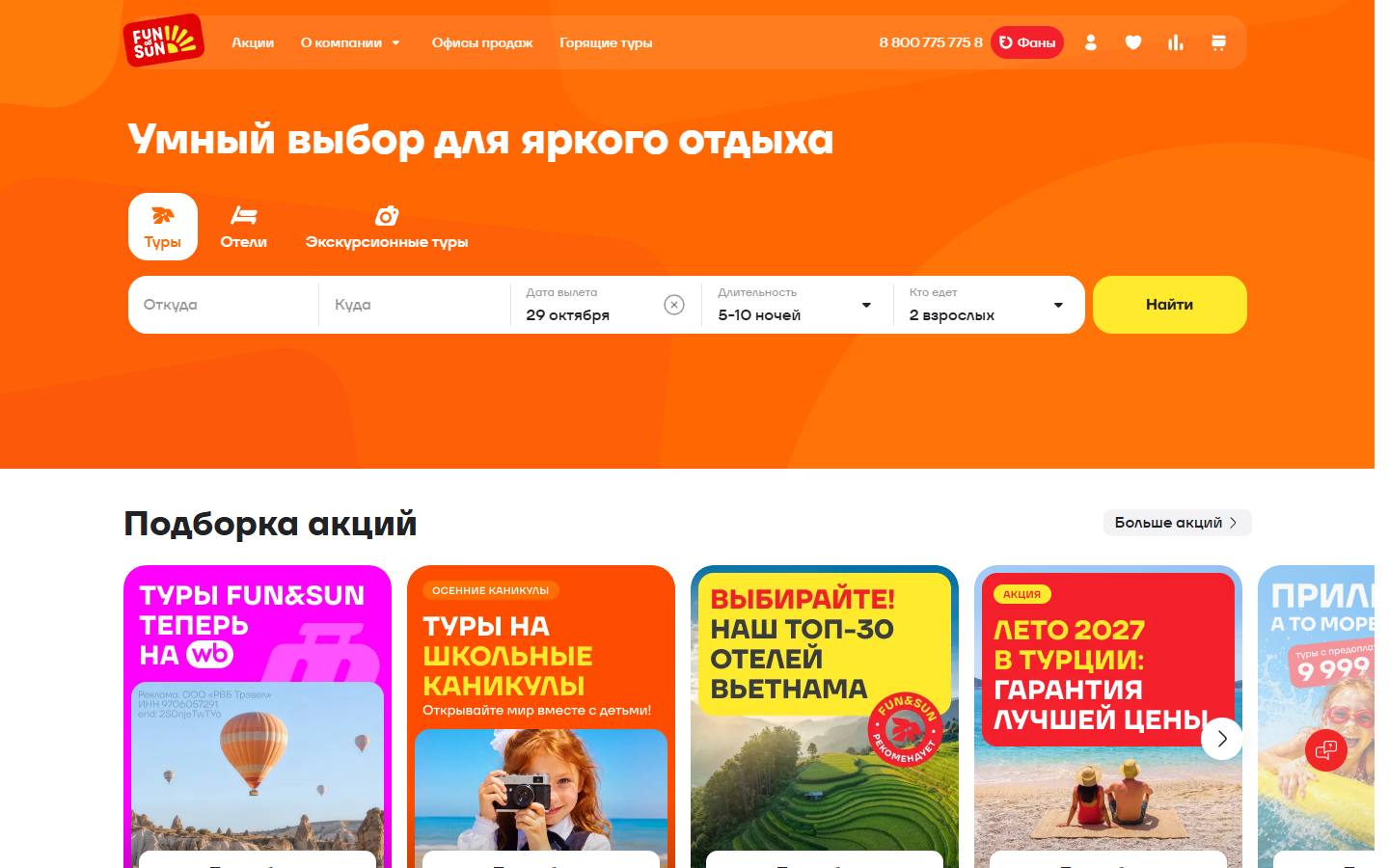 Главная страница сайта FUN&SUN (fstravel.com)