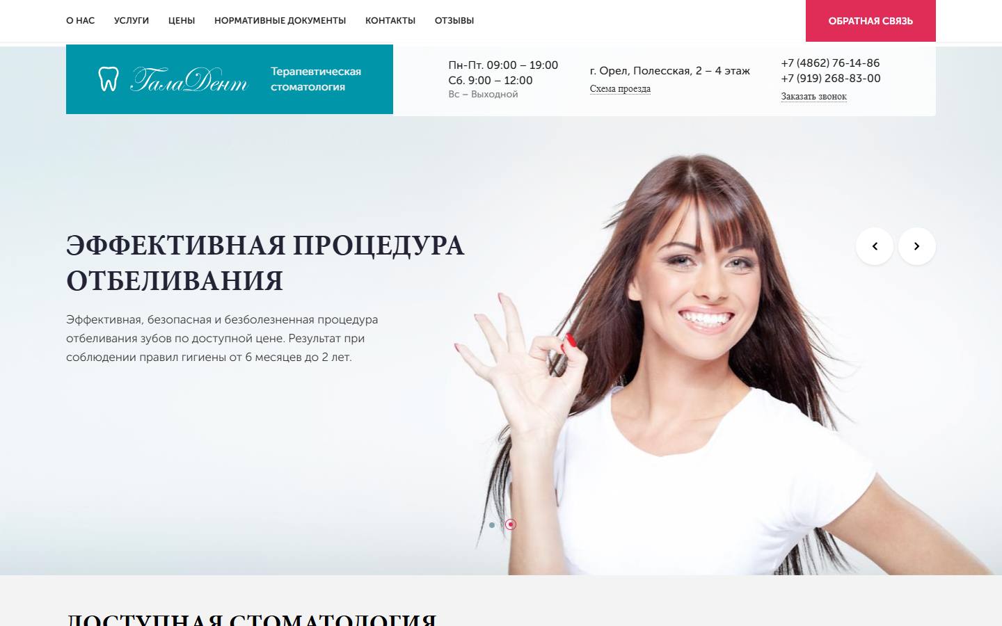 Главная страница сайта Галадент (galadent57.ru)