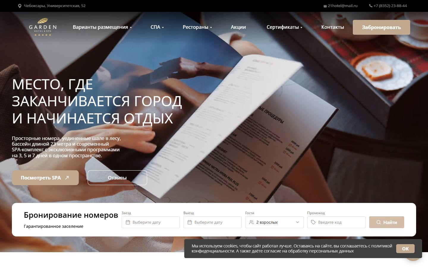 Главная страница сайта Garden Hotel & Spa (gardenspahotel.ru)