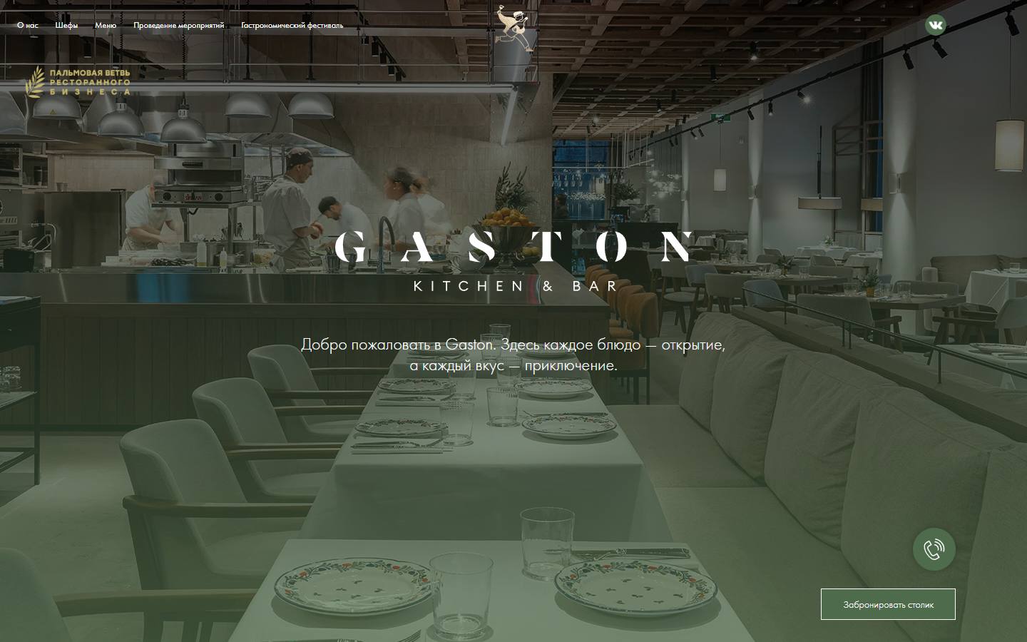 Главная страница сайта Gaston (gastonrest.ru)