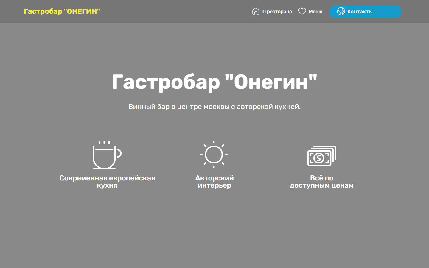 Главная страница сайта Онегин (gastrobaronegin.ru)