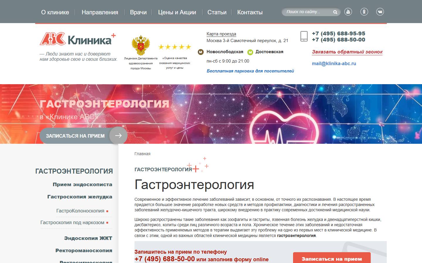 Главная страница сайта Клиника АВС (gastrojenterologija.klinika-abc.ru)