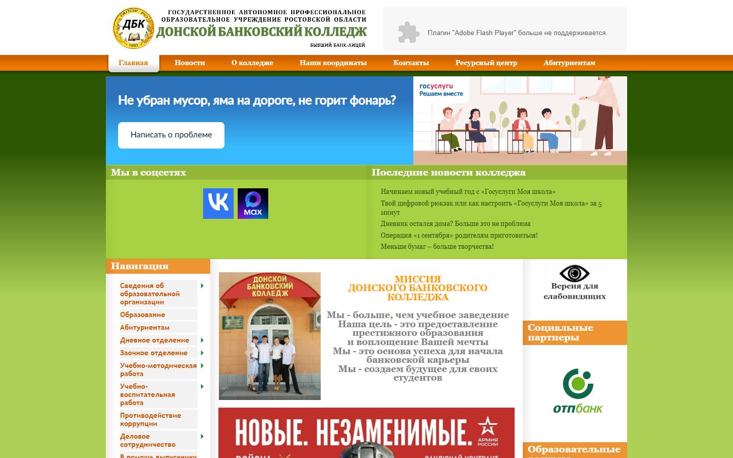 Главная страница сайта Донской банковский колледж (gaudbt.ru)