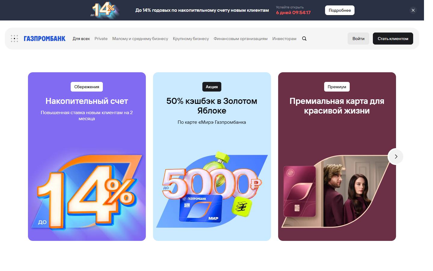 Главная страница сайта Газпромбанк (gazprombank.ru)