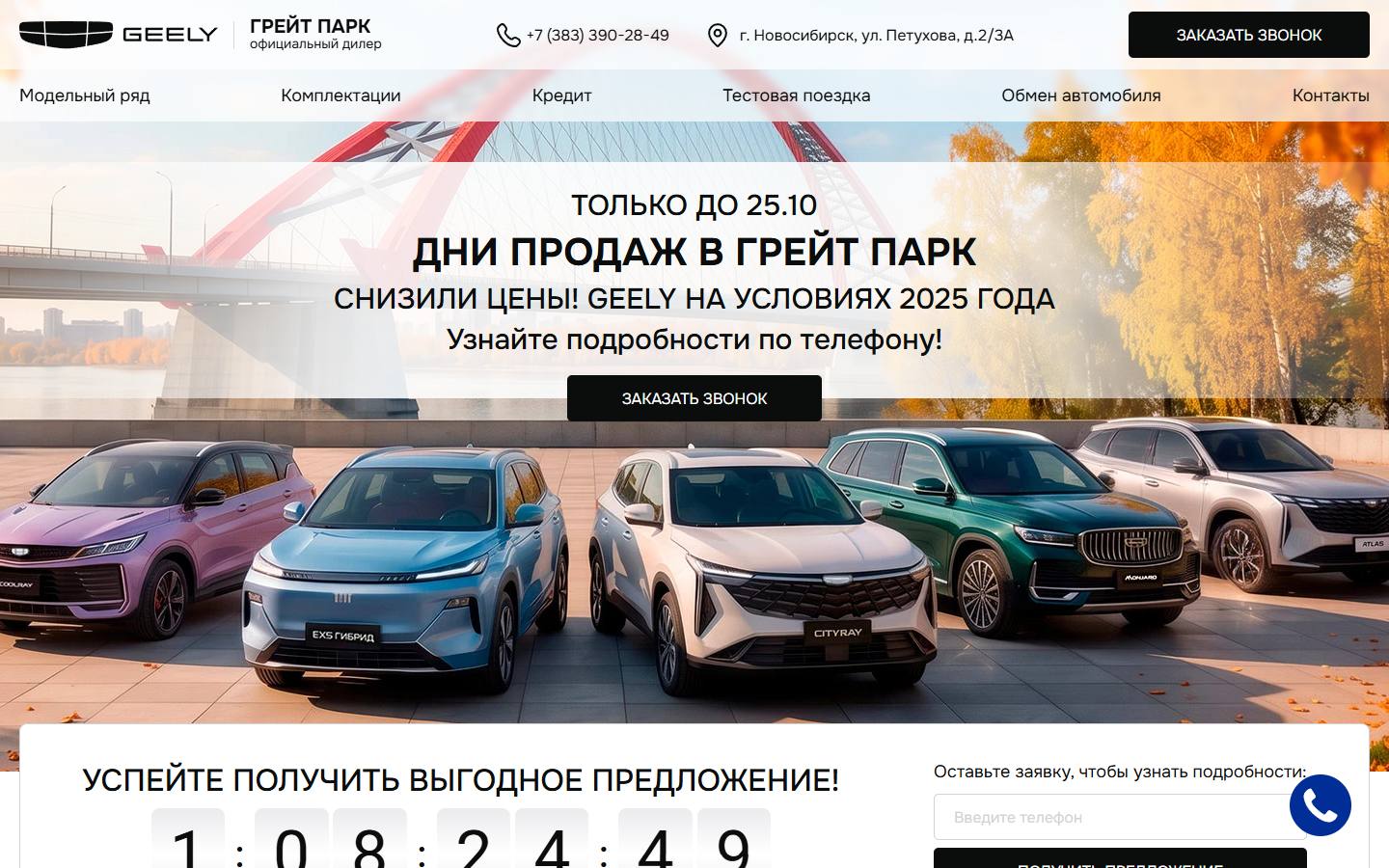 Главная страница сайта Грейт парк (geely-greytpark-novosibirsk.ru)