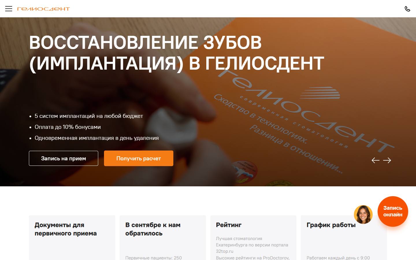 Главная страница сайта Гелиосдент (geliosdent.ru)