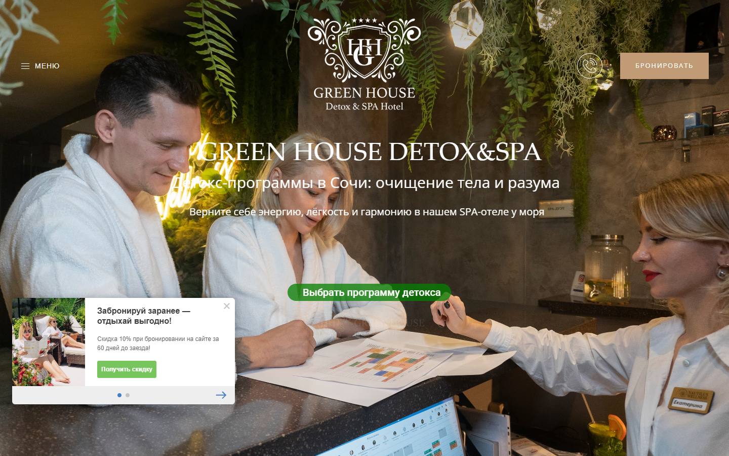 Главная страница сайта Green House Detox & SPA (ghhsochi.ru)