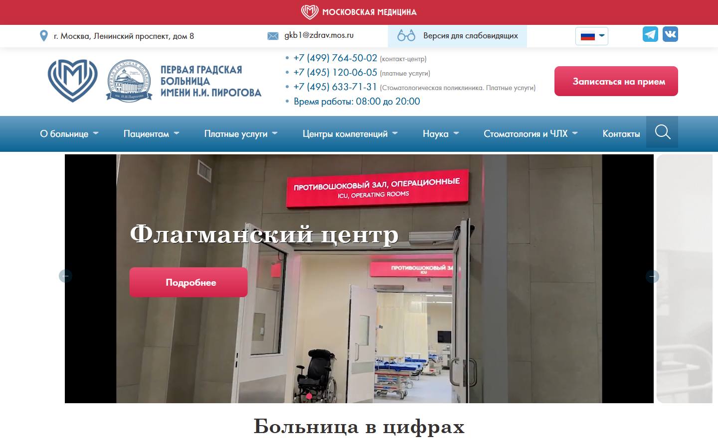 Главная страница сайта ГКБ № 1 им. Н.И. Пирогова (gkb1.ru)