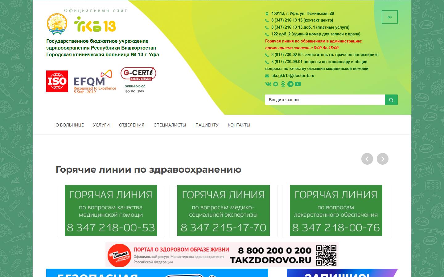 Главная страница сайта ГКБ №13 (gkb13-ufa.ru)