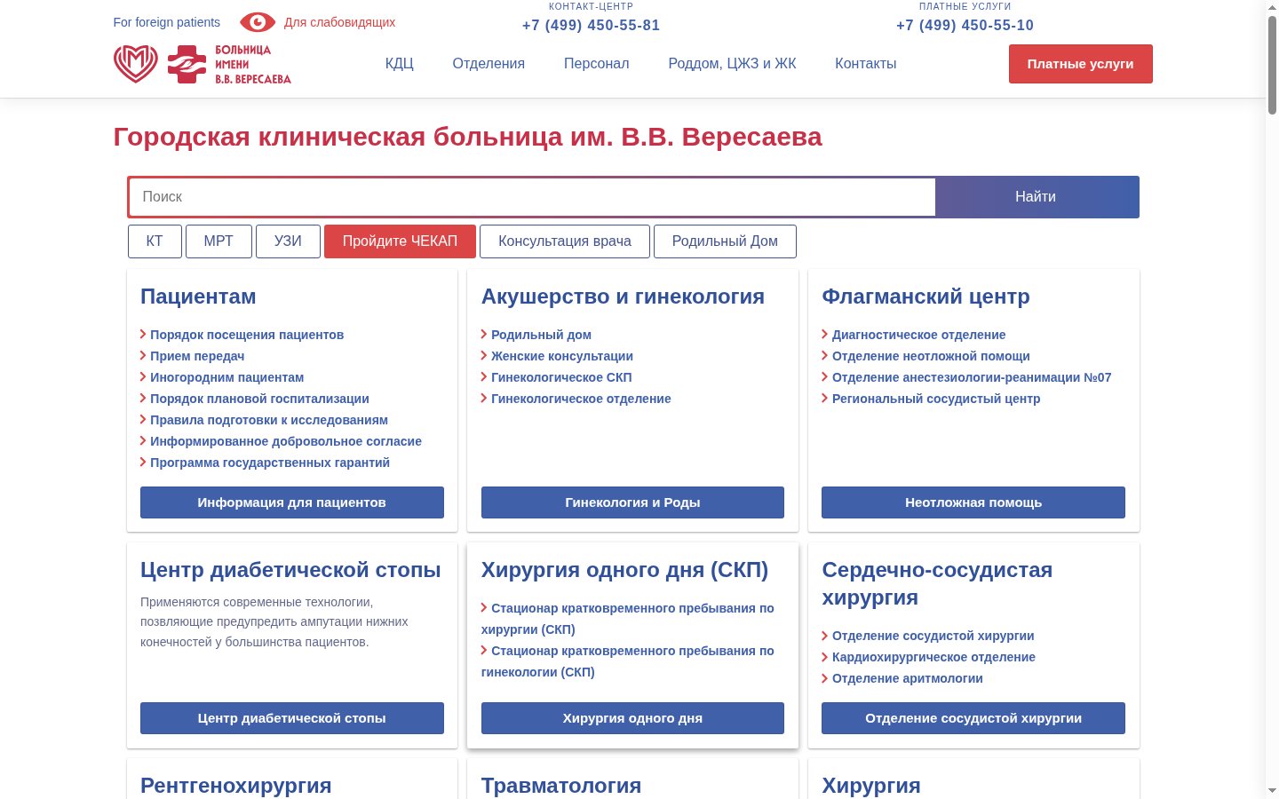 Главная страница сайта ГКБ им. В.В. Вересаева (gkb81.ru)