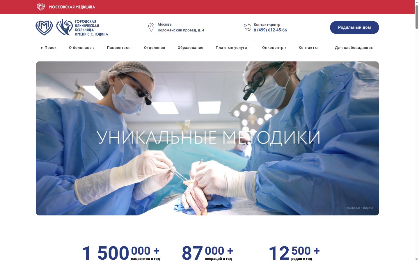 Главная страница сайта Роддом ГКБ им. С.С. Юдина (gkbyudina.ru)