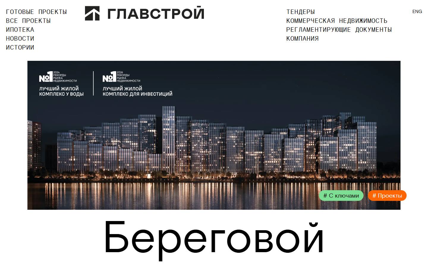 Главная страница сайта Главстрой (glavstroy.ru)