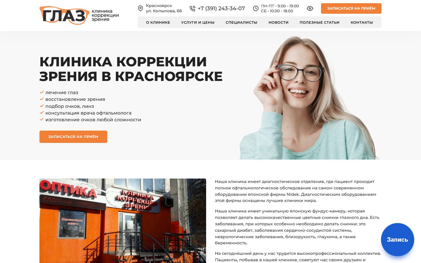 Главная страница сайта Глаз (glaz-krsk.ru)