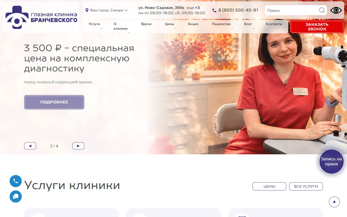 Главная страница сайта Глазная клиника Бранчевского (glaza63.ru)