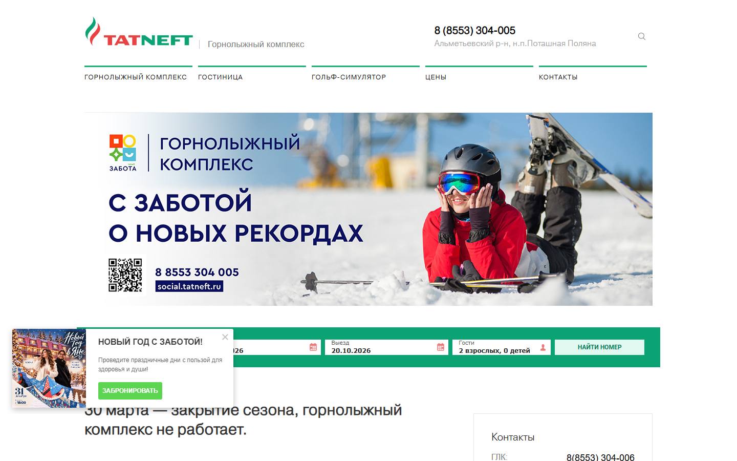 Главная страница сайта Горнолыжный комплекс Ян (glk.tatneft.ru)