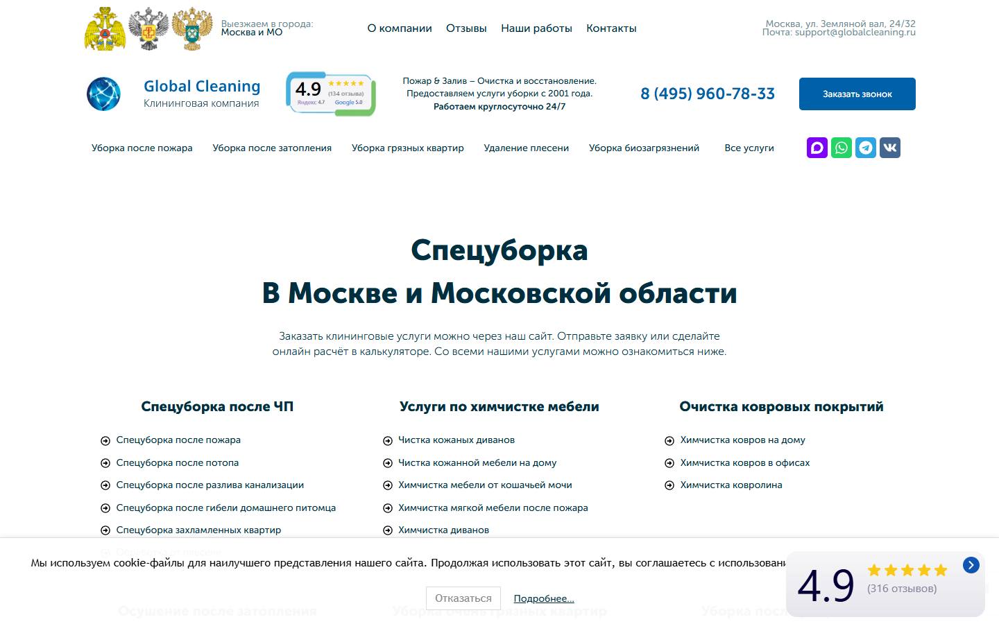 Главная страница сайта Глобал Клининг (globalcleaning.ru)