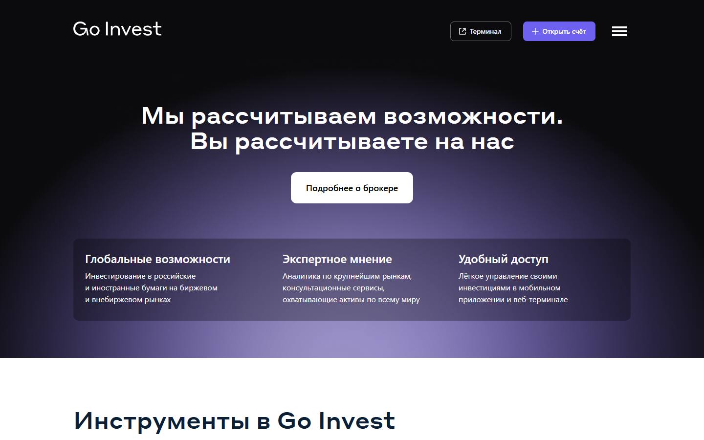 Главная страница сайта Go Invest (goinvest.ru)