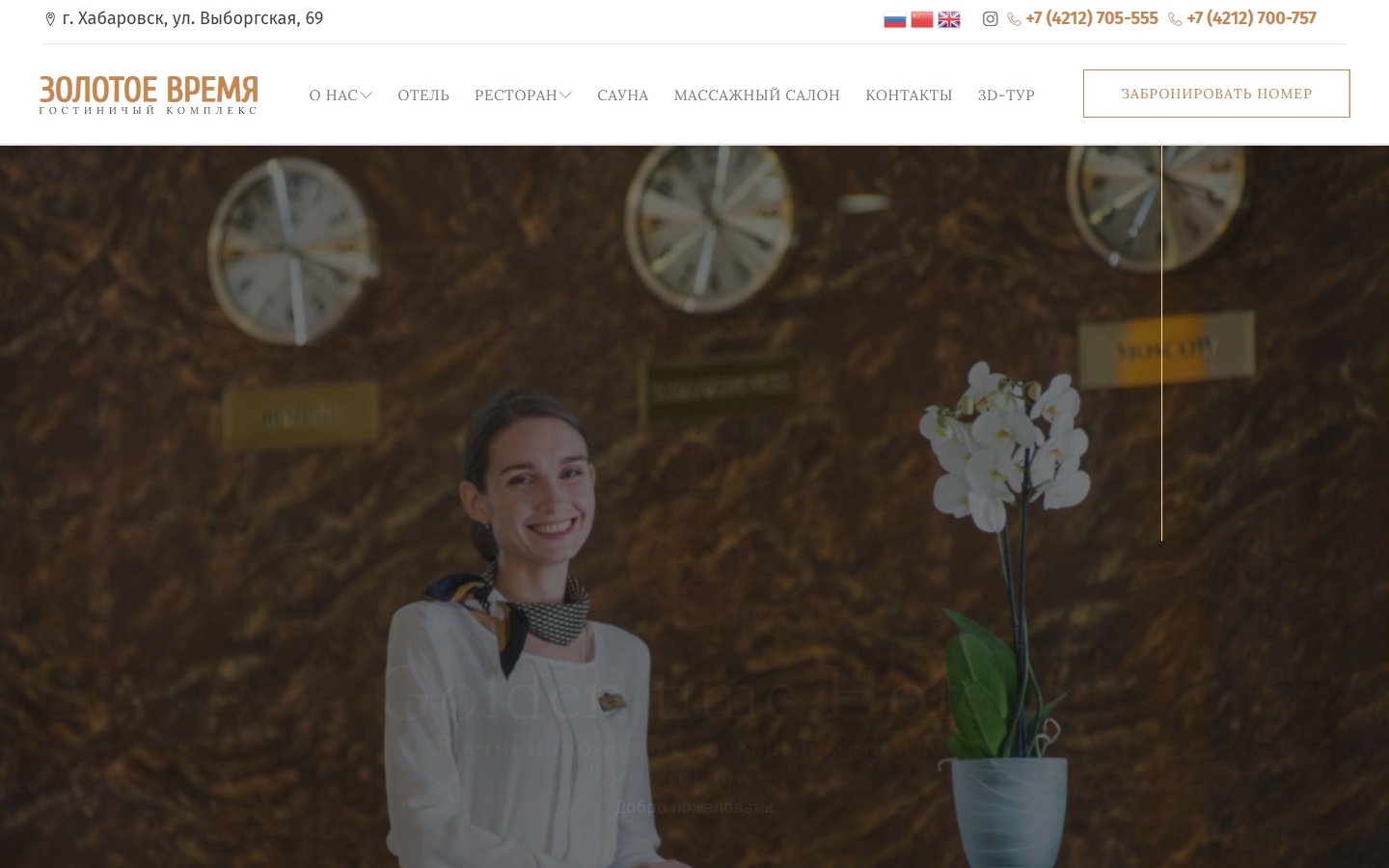 Главная страница сайта Золотое время (goldentimehotel.ru)