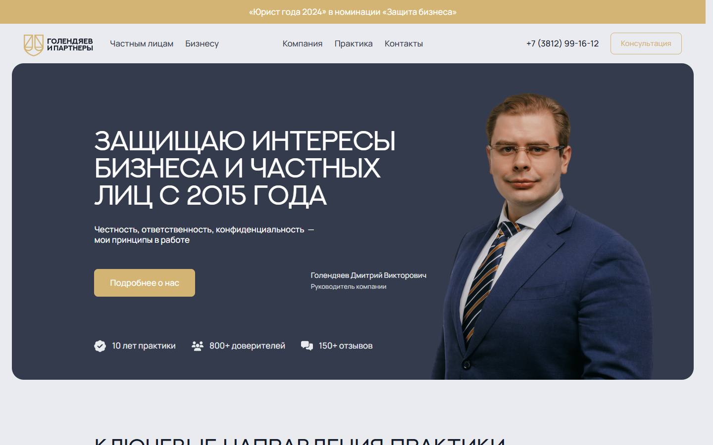 Главная страница сайта Голендяев и Партнеры (golendyaev.ru)