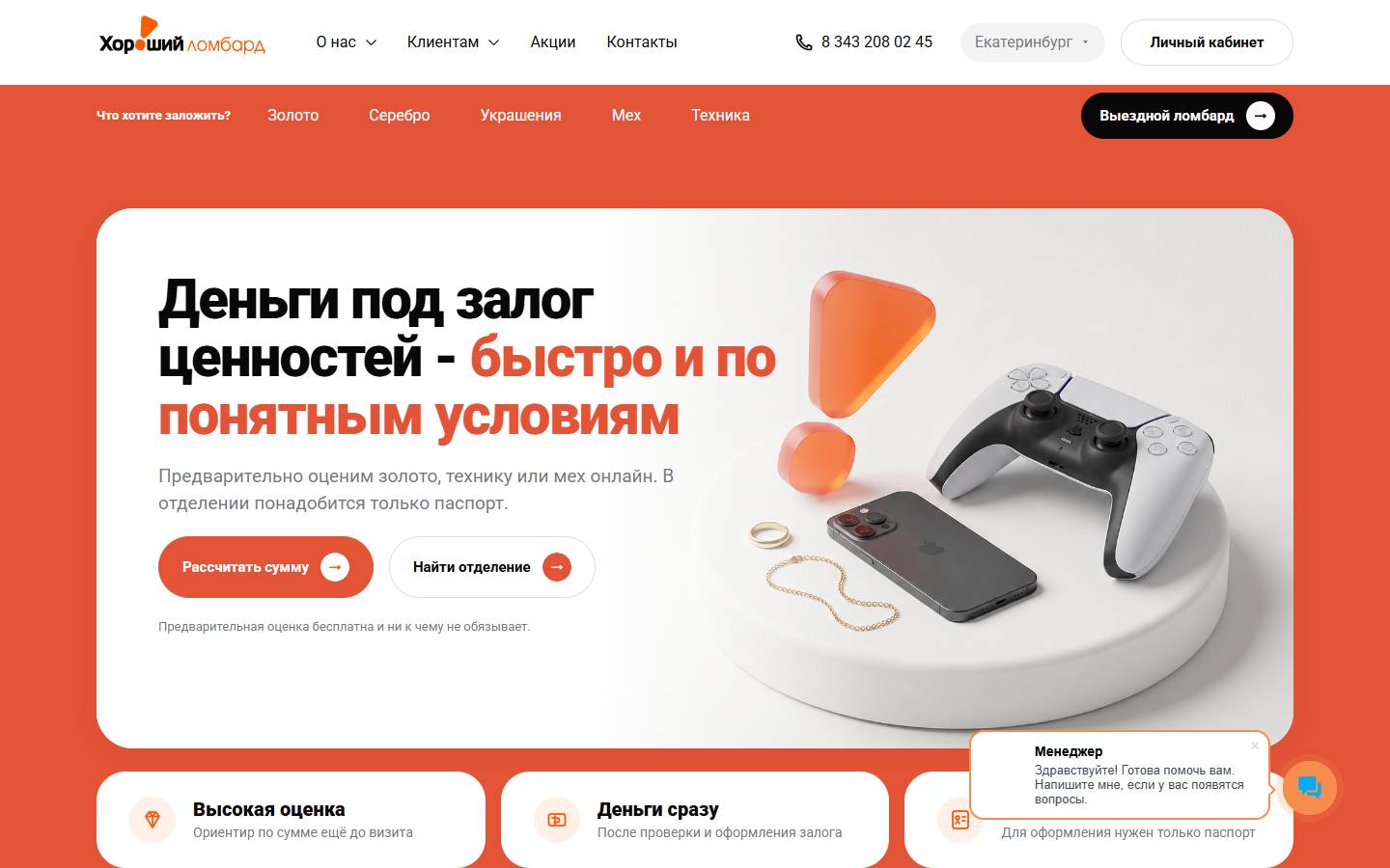 Главная страница сайта Хороший ломбард (goodlombard.ru)