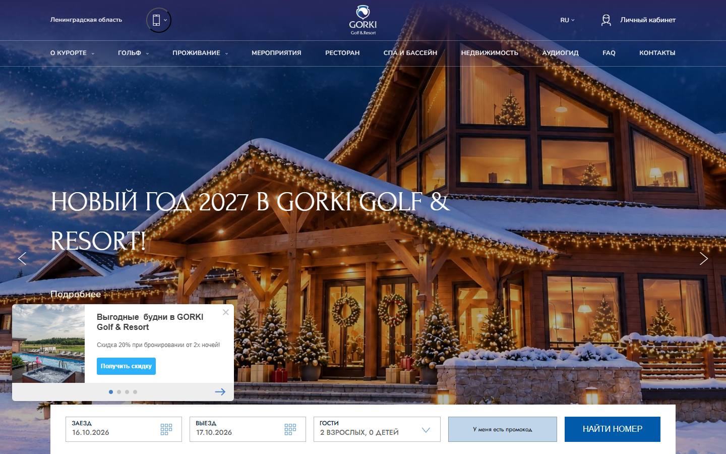 Главная страница сайта GORKI Golf & Resort (gorkigolf.ru)