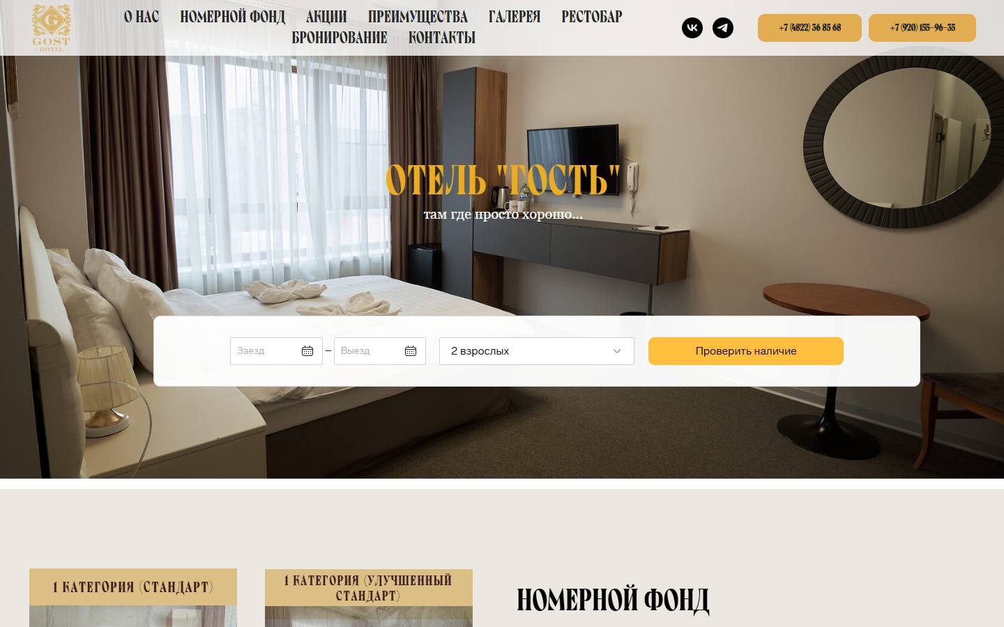 Главная страница сайта Отель Гость (gost-hotel.ru)