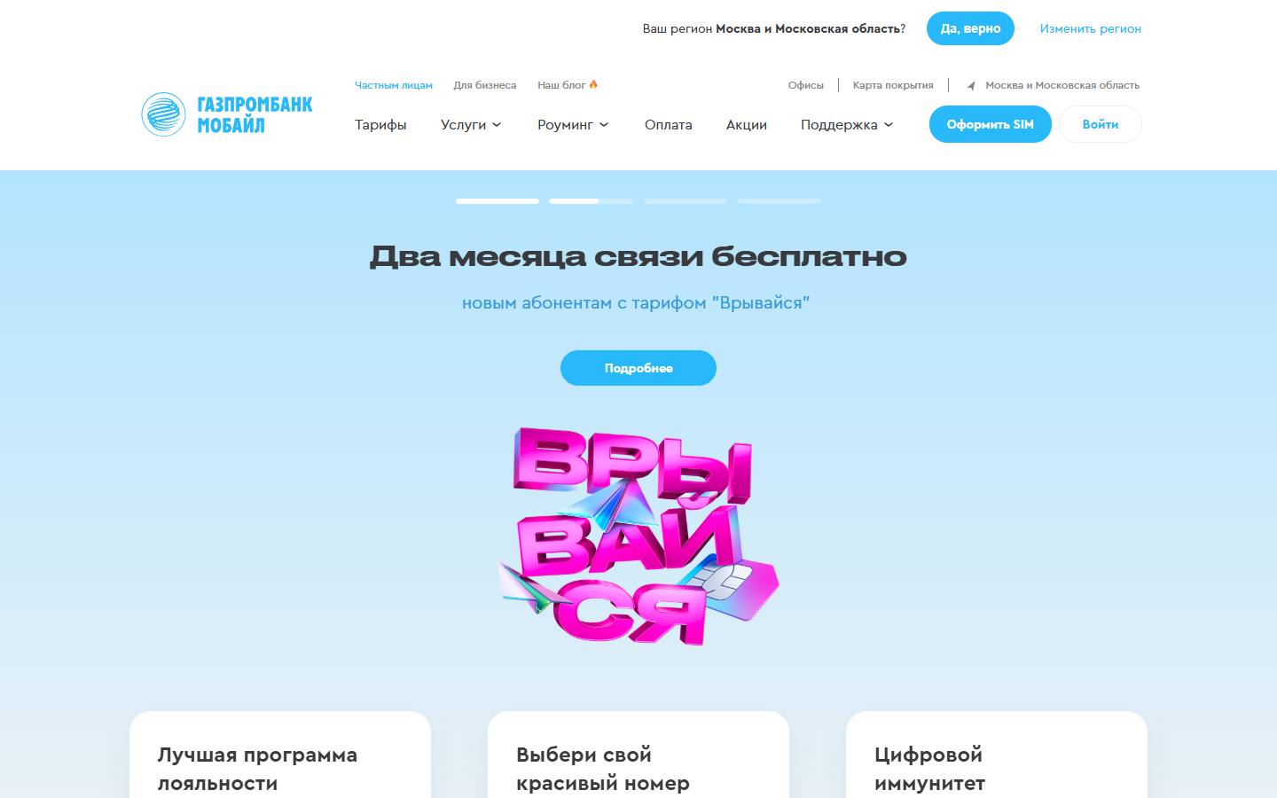 Главная страница сайта ГПБ Мобайл (gpbmobile.ru)