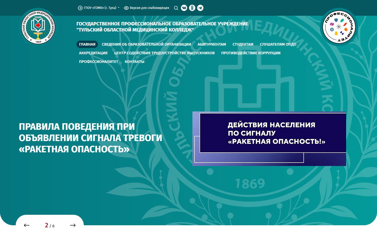 Главная страница сайта Тульский областной медицинский колледж (gpou-tomk.ru)