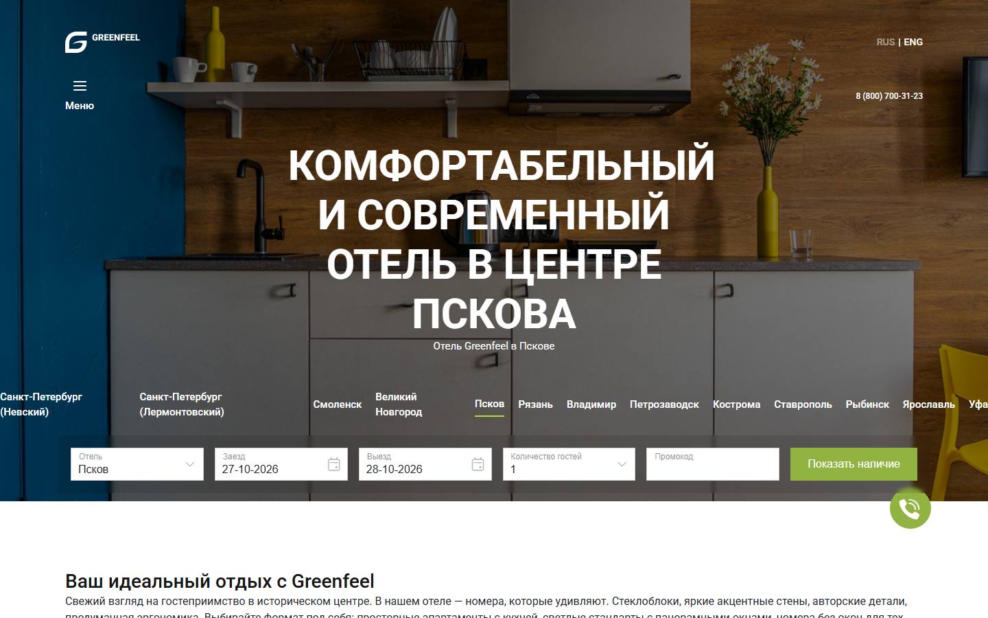 Главная страница сайта Greenfeel (greenfeel60.ru)